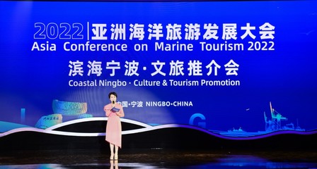 “濱海寧波”文旅資源精彩亮相首屆亞洲海洋旅游發展大會