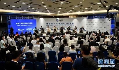 博鰲亞洲論壇“數據:有待開發的巨大資源”分論壇舉行
